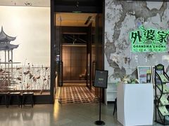 -外婆家(西红门荟聚购物中心店)