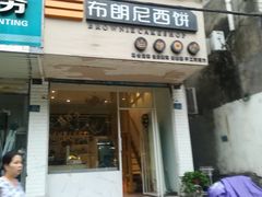 门面-布朗尼西饼(粮道街店)