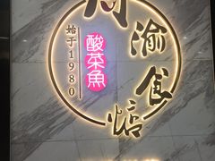 -周渝食惦·酸菜鱼精致川菜(横岗店)