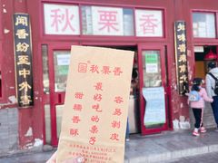 门面-秋栗香(地安门店)