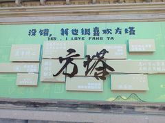 -常熟方塔园