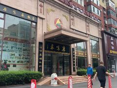 -鹿鸣春饭店(总店)