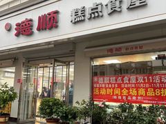 -爱德顺糕点食屋(利民道店)