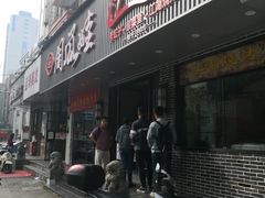 门面-大个子蒸饭