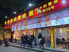 门面-长平老姿娘夜粥(平东一街店)