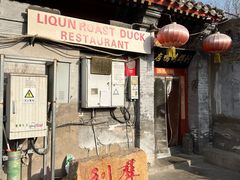-利群烤鸭店(前门店)