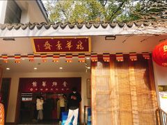 -龙华素斋(龙华路店)