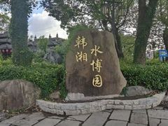 -韩湘水博园