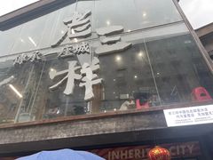 -老三样·旧食新味(万寿宫店)