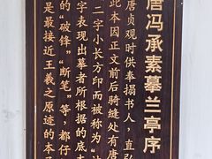 -兰亭风景区