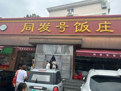 -同发号饭庄(复兴路店)