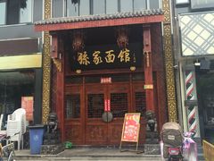 iphone_upload_pic-孙家面馆(淮海第一城店)