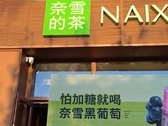 -奈雪的茶(中粮祥云小镇店)