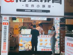 门面-傅强排骨(成都总店)