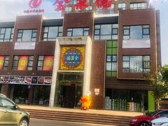 -全聚德(蓝山店)