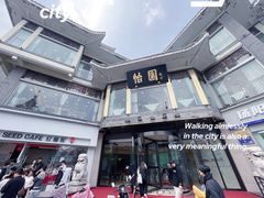 -怡园饭店-餐厅(四望亭店)