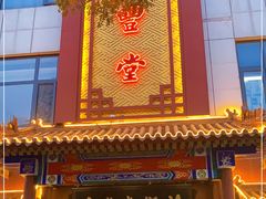 -惠丰堂饭庄·烤鸭·京味菜(西北旺·唐家岭店)