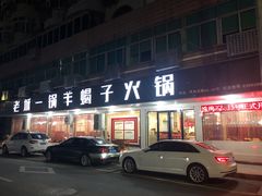 门面-老城一锅羊蝎子火锅