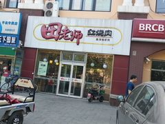 门面-田老师红烧肉(顺义中山南街店)