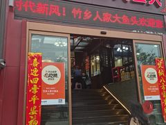 -竹乡人家大鱼头(南山竹海店)