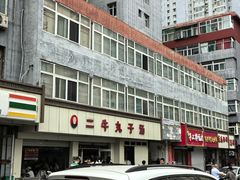 -二牛丸子汤(杏花岭店)