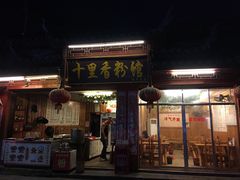 -十里香粉馆(虹桥中路店)