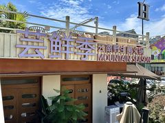 -芸鲜季·云南野生菌餐厅· 云南风物味研社(闵行店)