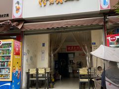 门面-怪老头甜不辣(抚琴小区店)