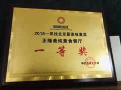 -正隆斋素食超市(西四店)