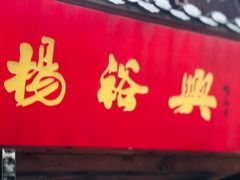 门面-杨裕兴(十全街店)