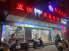 -五洲牛肉美食馆