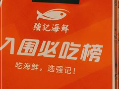 -强记海鲜·大排档(蛇口新街店)