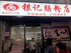 门面-银记肠粉店(北京路店)