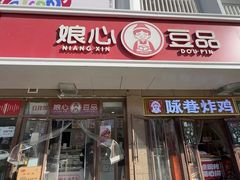 -娘心豆品(方庄店)
