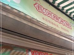 -澳门长洲糯米糍(柯打苏沙街店)