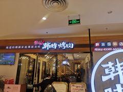 门面-韩时烤肉(枫蓝店)