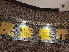 -金博士朝鲜民族餐厅(工大店)