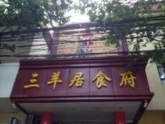-三羊居食府(文艺路店)