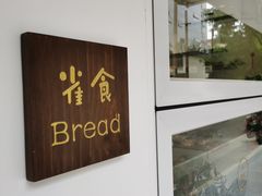 -雀食面包店(钟楼店)