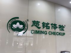 -慈铭体检(凯旋路分院)
