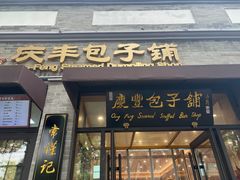 -庆丰包子铺(西单店)