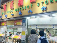 门面-百花传统甜品店(原址店)