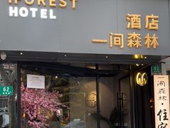 -一间森林酒店(上海人民广场店)