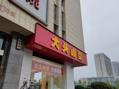 -大头卤菜(港澳店)