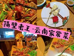 -隔壁老王·家常云南菜(花巷店)