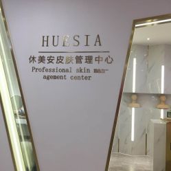 -休美安专业皮肤修复管理中心