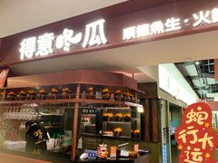 -得意咚瓜·顺德鱼生·冬瓜火锅(深圳首店)