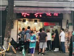 -永兴烧腊