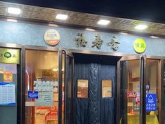 -福寿斋·老北京铜锅涮肉·烤鸭(顺义总店)