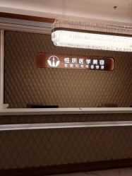-恒妍医美·韩国定制抗衰中心